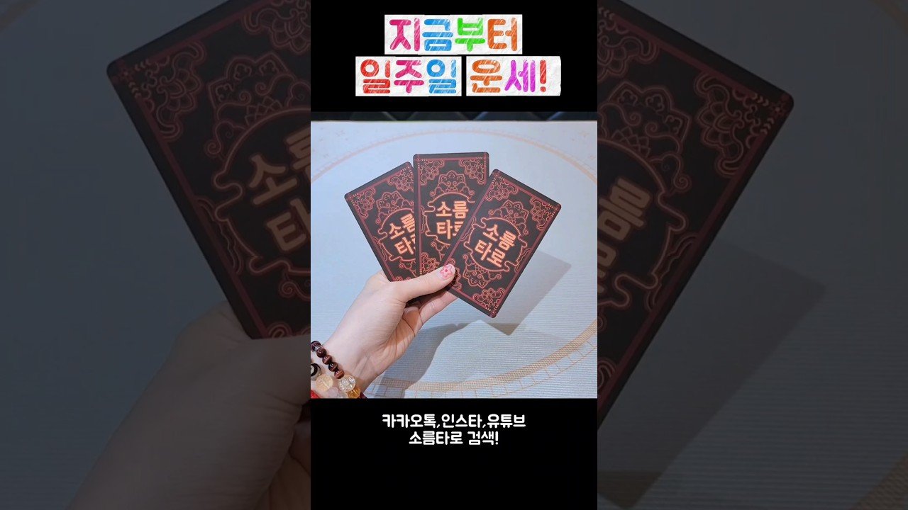 No momento, você está visualizando 지금부터 일주일 운세! #shorts #tarot #소름타로 #유명한점집 #운세 #타로 #사주 #팔자 #일주일운세