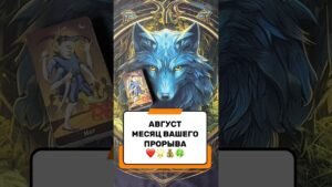 Leia mais sobre o artigo АВГУСТ – СУПЕР МЕСЯЦ🔥🔥🔥#tarot #таро #гадание #расклад #магия #прогноз #предсказание #эзотерика