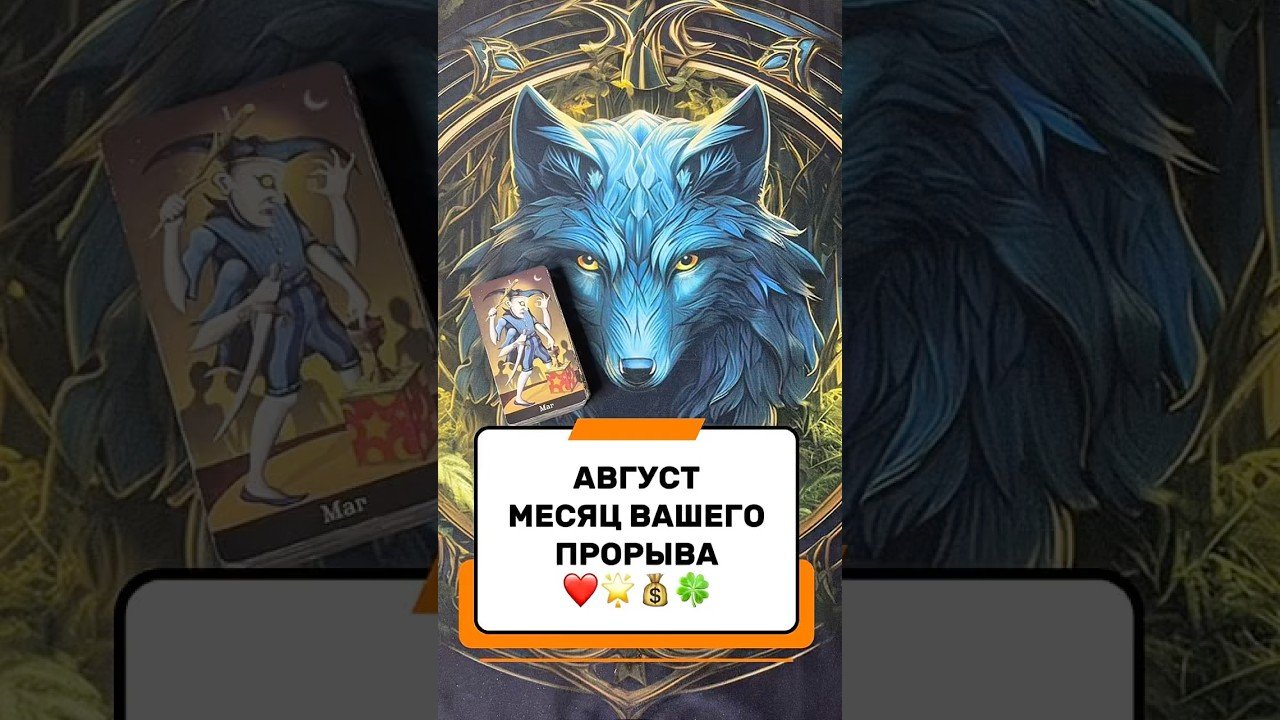 No momento, você está visualizando АВГУСТ – СУПЕР МЕСЯЦ🔥🔥🔥#tarot #таро #гадание #расклад #магия #прогноз #предсказание #эзотерика