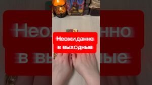 Leia mais sobre o artigo Сюрпризы и неожиданности в выходные #гадание #tarot #расклад