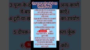 Leia mais sobre o artigo रोज़ पूजा करने वाले ये 10 गलतियाँ न करें#tarot#astrology#love#vastu#live#like#motivation#song#shorts