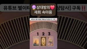 Leia mais sobre o artigo #타로 #타로점 #속마음타로 #타로속마음 #재회타로#tarot #tarotreading #타로카드 #상대방속마음 #타로상담 #재회운