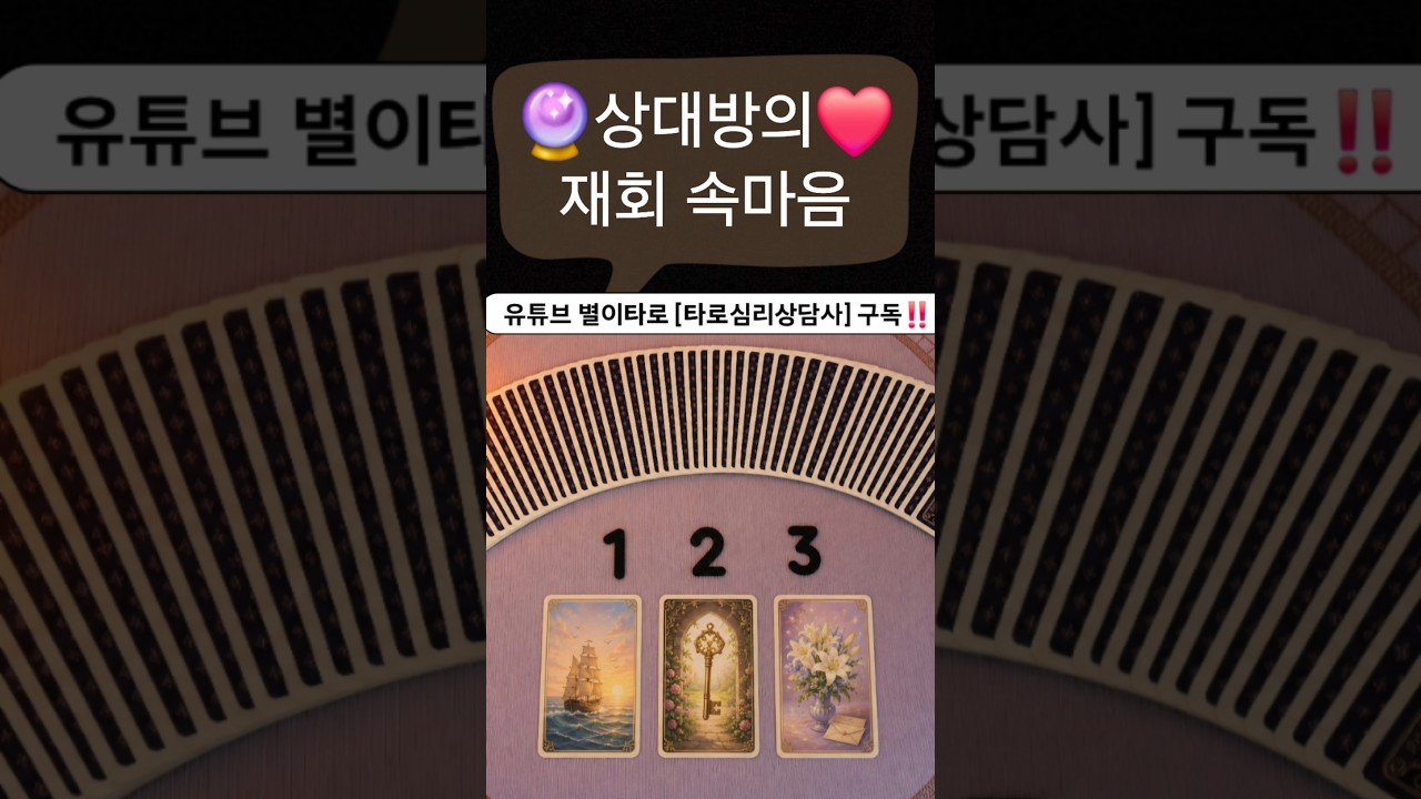 No momento, você está visualizando #타로 #타로점 #속마음타로 #타로속마음 #재회타로#tarot #tarotreading #타로카드 #상대방속마음 #타로상담 #재회운