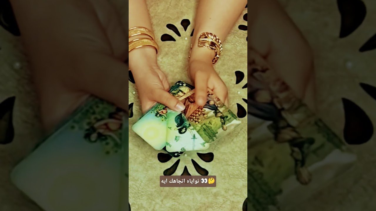 No momento, você está visualizando نواياه اتجاهك ايه 👀🤔#تاروت #tarot #ابراج #قراءة #توقعاتي #تهكير #اكسبلور #tarotreading #توقعات