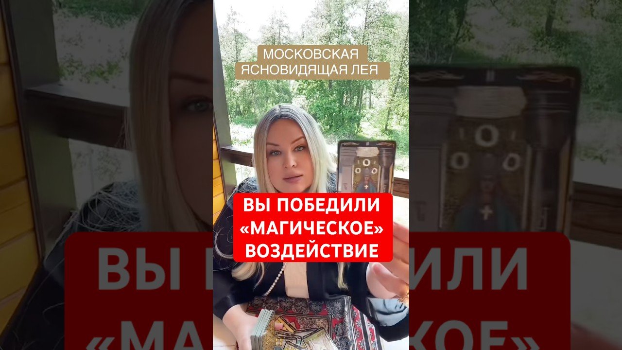No momento, você está visualizando ВЫ ПОБЕДИЛИ МАГИЧЕСКОЕ ВОЗДЕЙСТВИЕ #magic #tarot