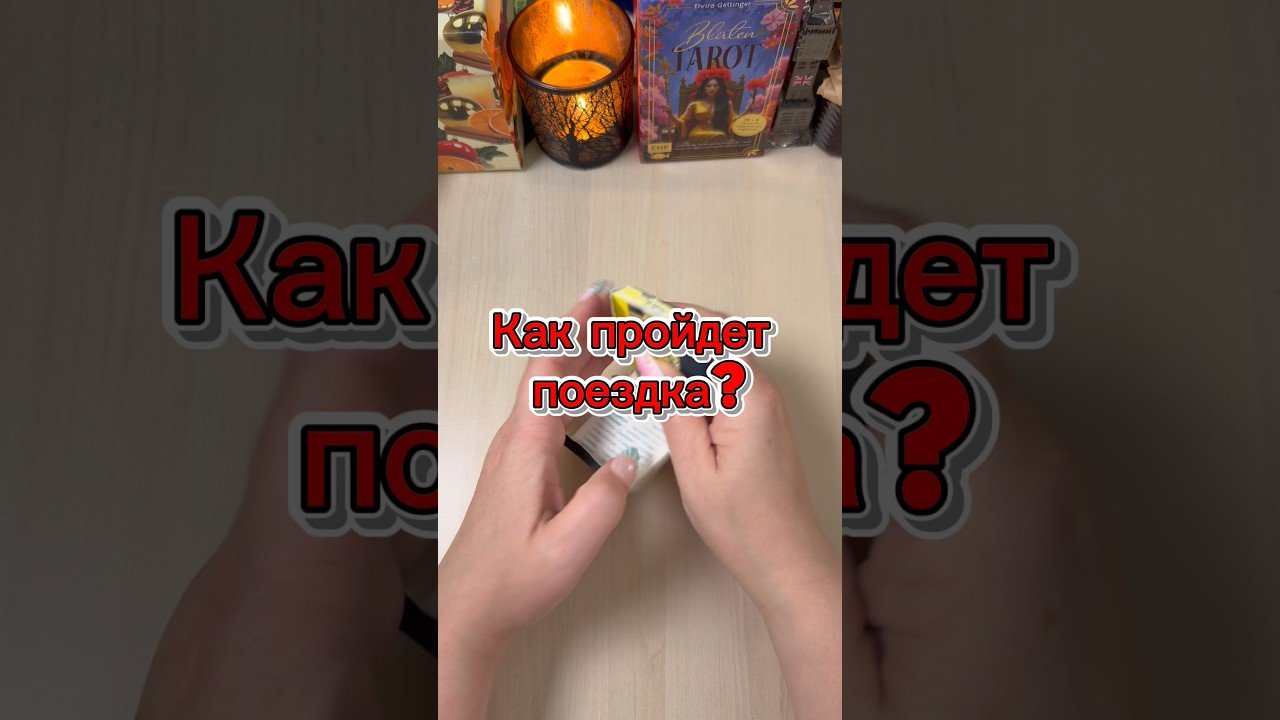 No momento, você está visualizando Как пройдет поездка? #гадание #tarot #события #путешествие #отпуск