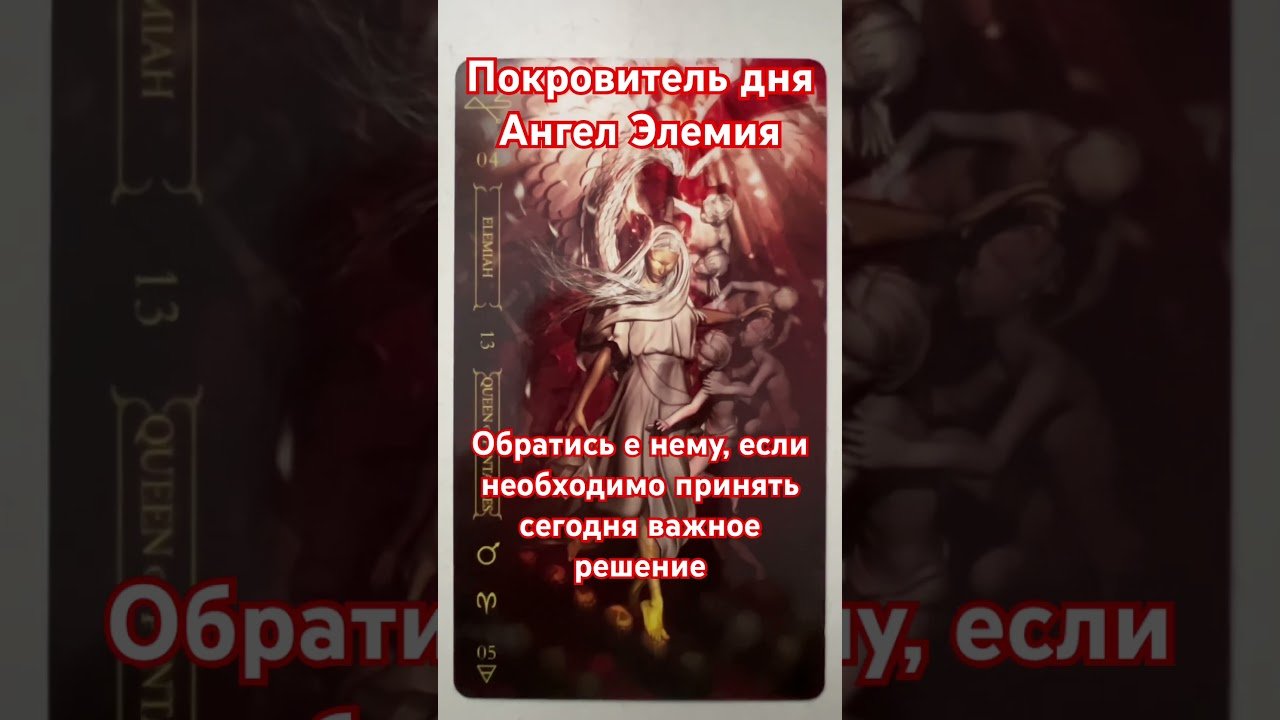 No momento, você está visualizando Тебя сегодня защитит Ангел #гаданиенатаро #таро #tarot