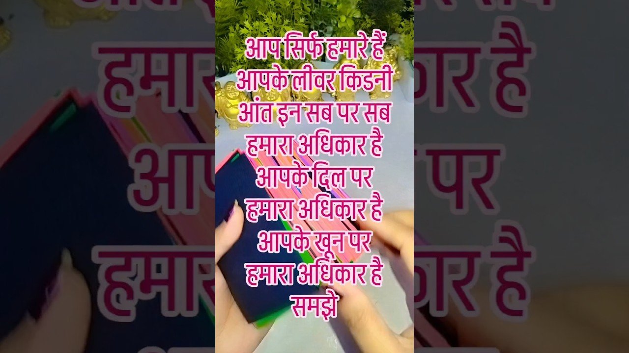 No momento, você está visualizando आप सिर्फ हमारे हैं, समझे #viralvideos #tarot