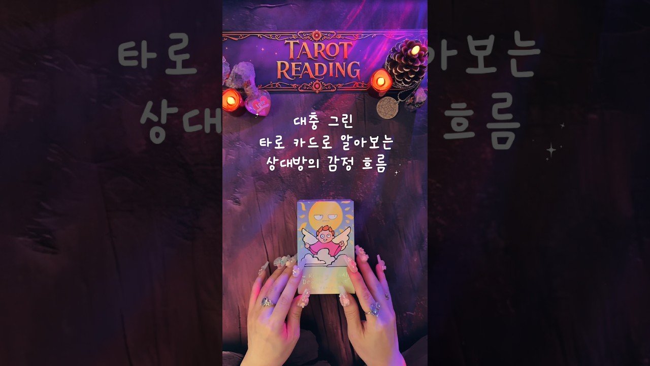 No momento, você está visualizando [타로/속마음]나를 향한 ￼상대방의 감정 흐름💖