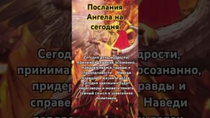 Leia mais sobre o artigo Послание Ангела Хаая на сегодня👼👼👼 #гаданиенатаро #таро #tarot