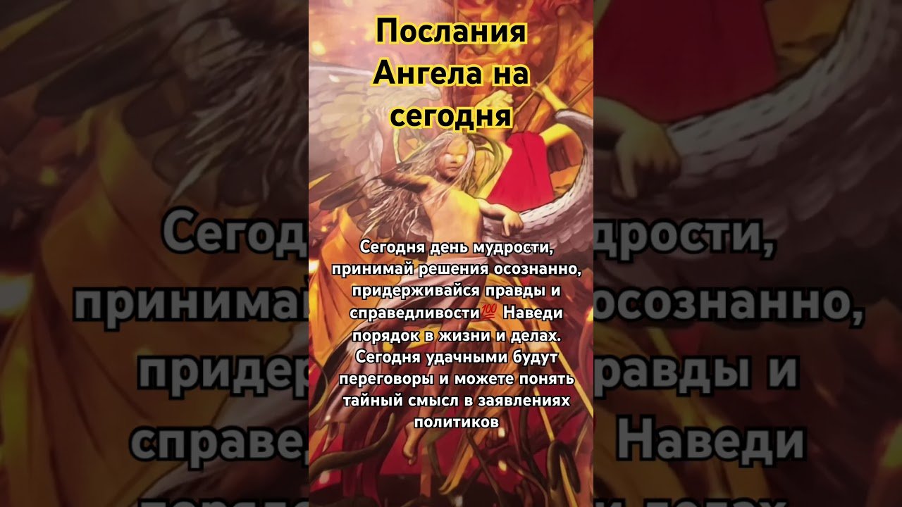No momento, você está visualizando Послание Ангела Хаая на сегодня👼👼👼 #гаданиенатаро #таро #tarot