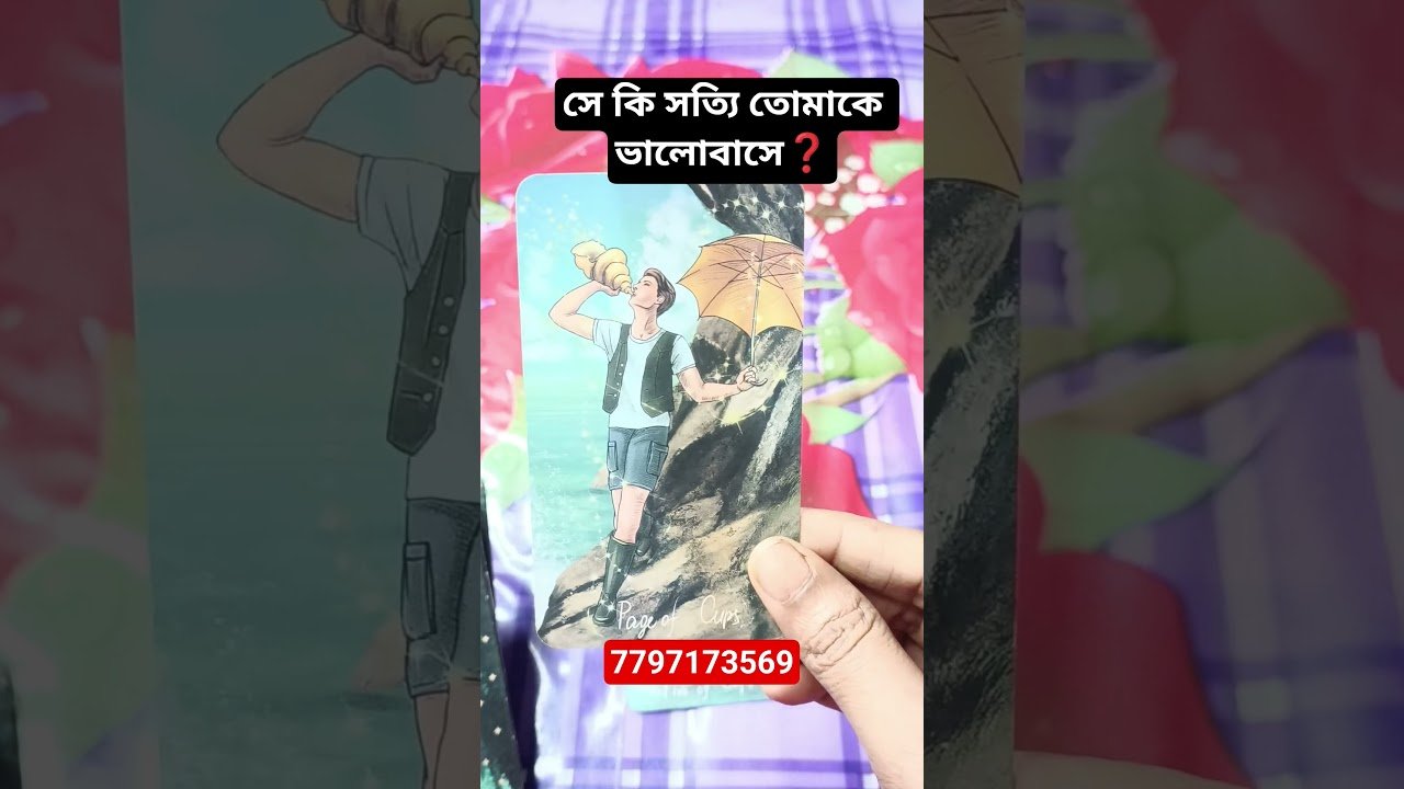No momento, você está visualizando সে কি তোমাকে ভালোবাসে? #currentfeelings #tarot #bengalitarotreading #currentfeelings