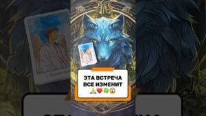 Leia mais sobre o artigo БЛАГОСЛОВЕНИЕ С НЕБЕС🙏🙏🙏#shorts #tarot #таро #гадание #расклад #магия #прогноз #предсказание
