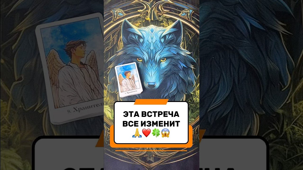 No momento, você está visualizando БЛАГОСЛОВЕНИЕ С НЕБЕС🙏🙏🙏#shorts #tarot #таро #гадание #расклад #магия #прогноз #предсказание