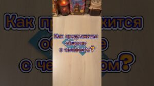 Leia mais sobre o artigo Как продолжится общение? #расклад #tarot #гадание #отношения #магия
