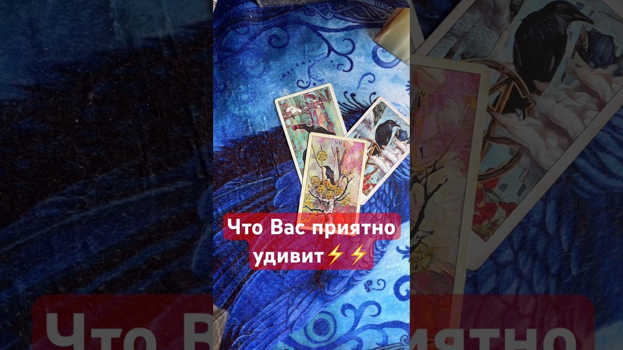 No momento, você está visualizando Шок🔥⚡️это Вас приятно удивит #тианатаро #таро #tarot