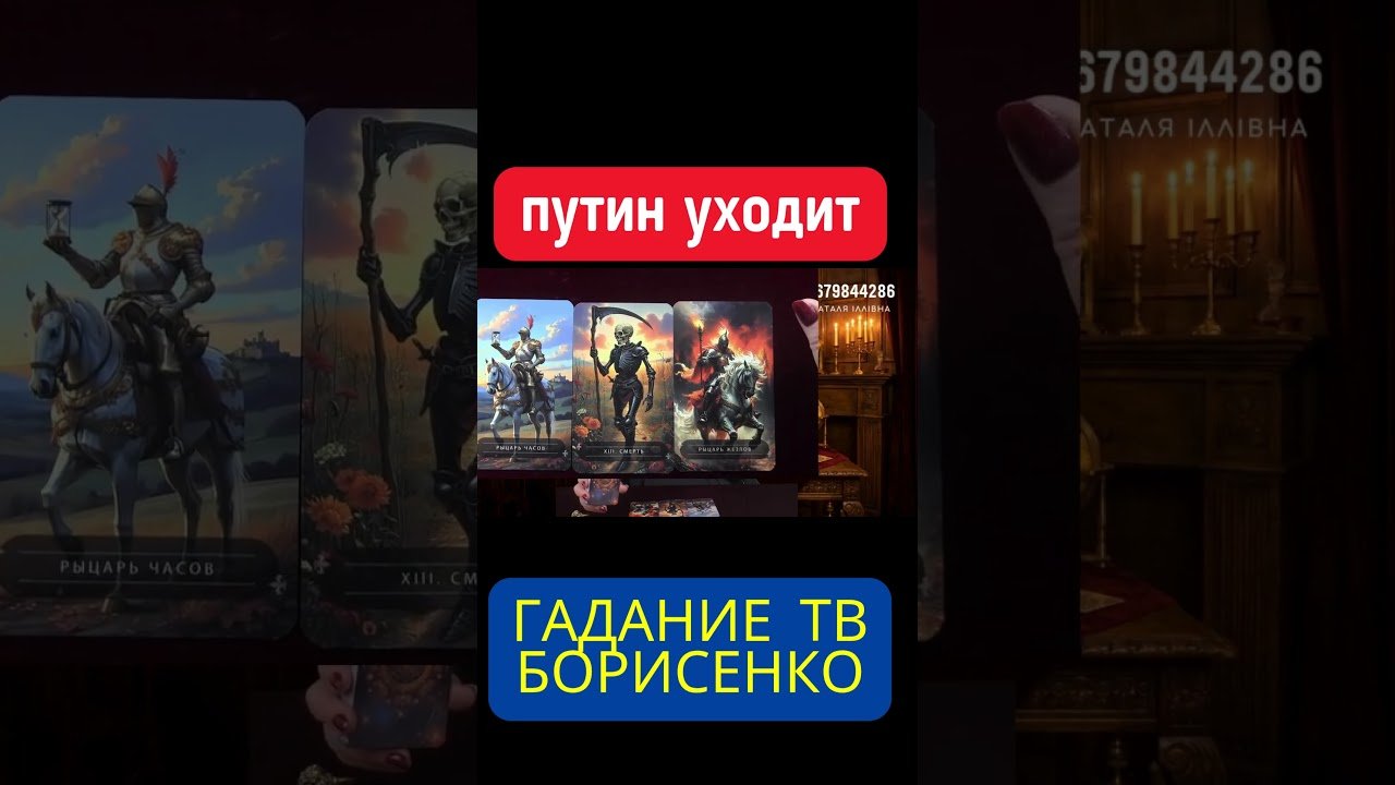 No momento, você está visualizando Смерть и перемены – расклад на Путина #tarot #russia