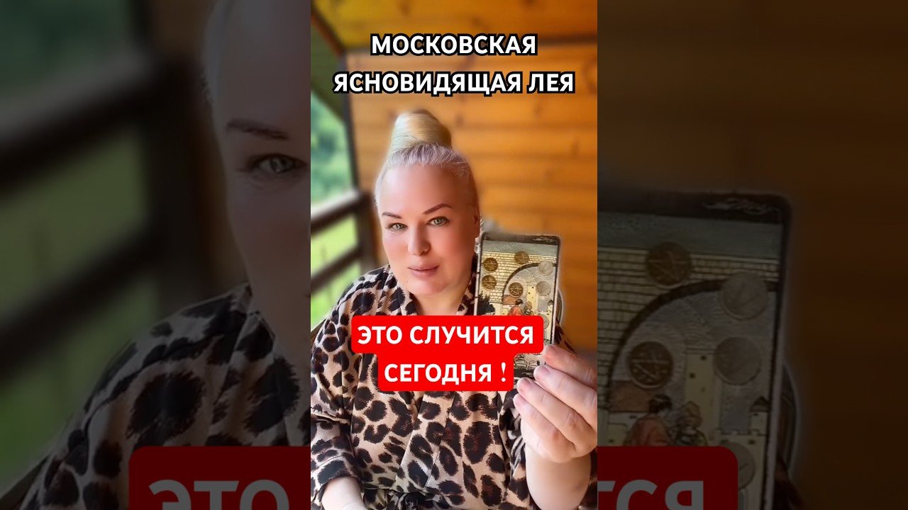 No momento, você está visualizando ЭТО СЛУЧИТСЯ СЕГОДНЯ ! #tarot