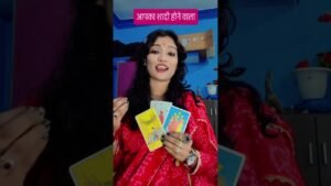 Leia mais sobre o artigo आपका का शादी होने वाला है #shivshakti #tarot #tarotreadi #tarotreading #youtubetarot #youtubeshorts
