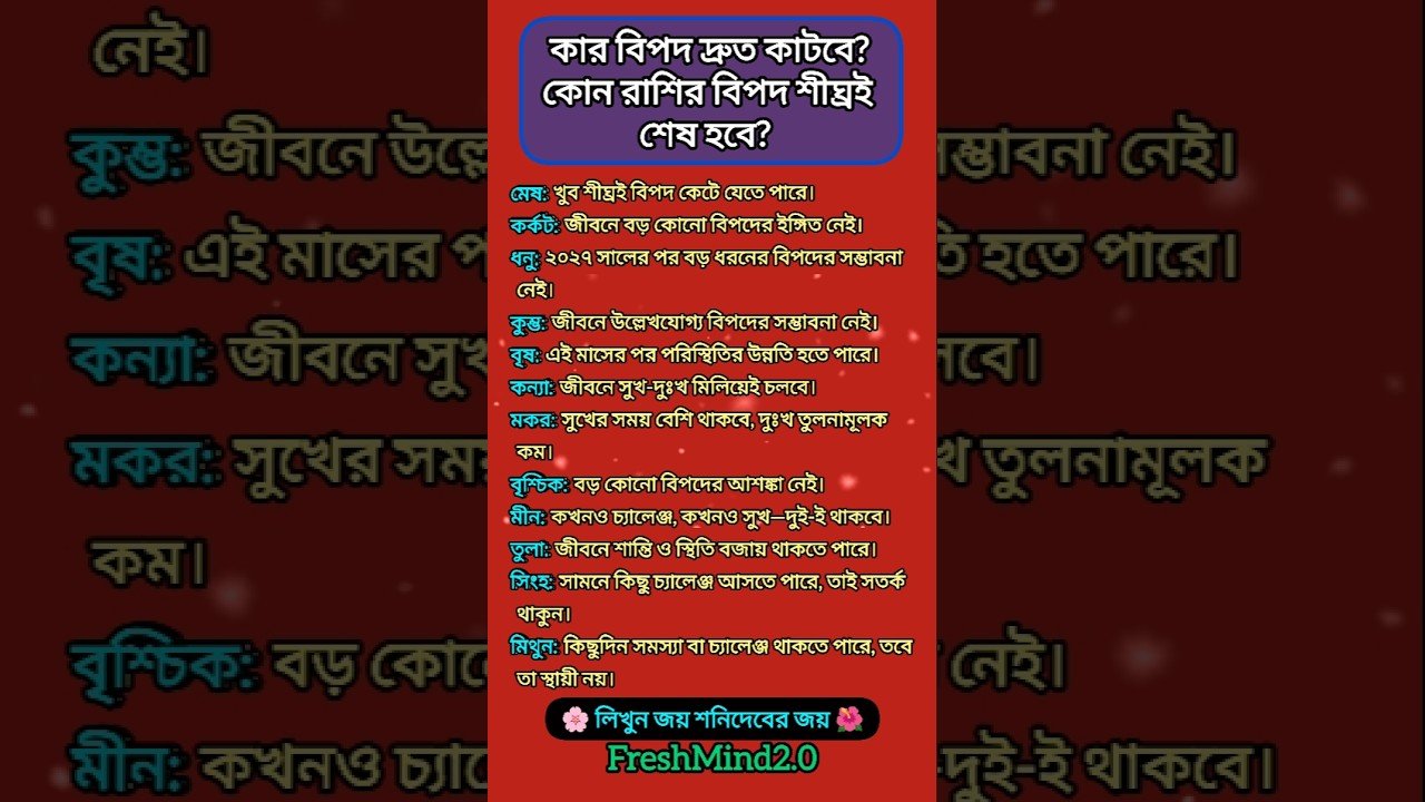 No momento, você está visualizando কোন রাশির বিপদ শীঘ্রই শেষ হবে? #zodiac #zodiacsigns #astrology #horoscope #tarot