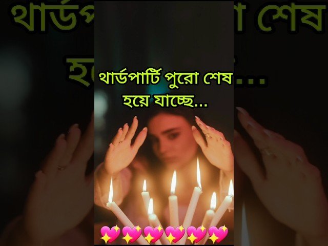 No momento, você está visualizando পুরোই শেষ থার্ডপার্টি কিন্ত. #shorts #shortsfeed #tarotreading #tarot #viral #love #shortvideo #shot