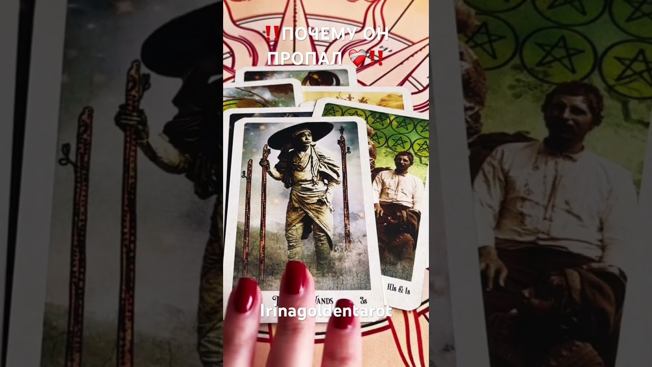 No momento, você está visualizando ‼️ПОЧЕМУ ОН ПРОПАЛ ‼️ #рекомендации #таросила #таро #tarot