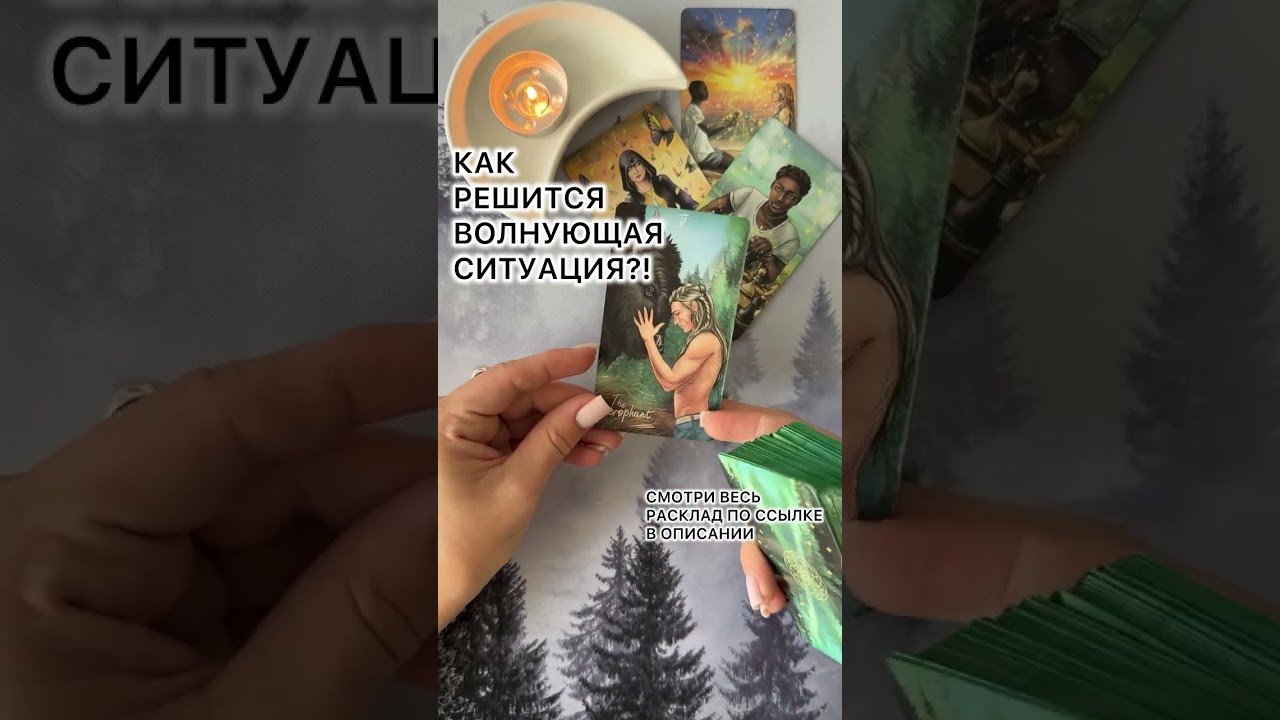 No momento, você está visualizando КАК РЕШИТСЯ ВОЛНУЮЩАЯ СИТУАЦИЯ?!  #tarot #таролог #таро # #раскладтаро #расклад