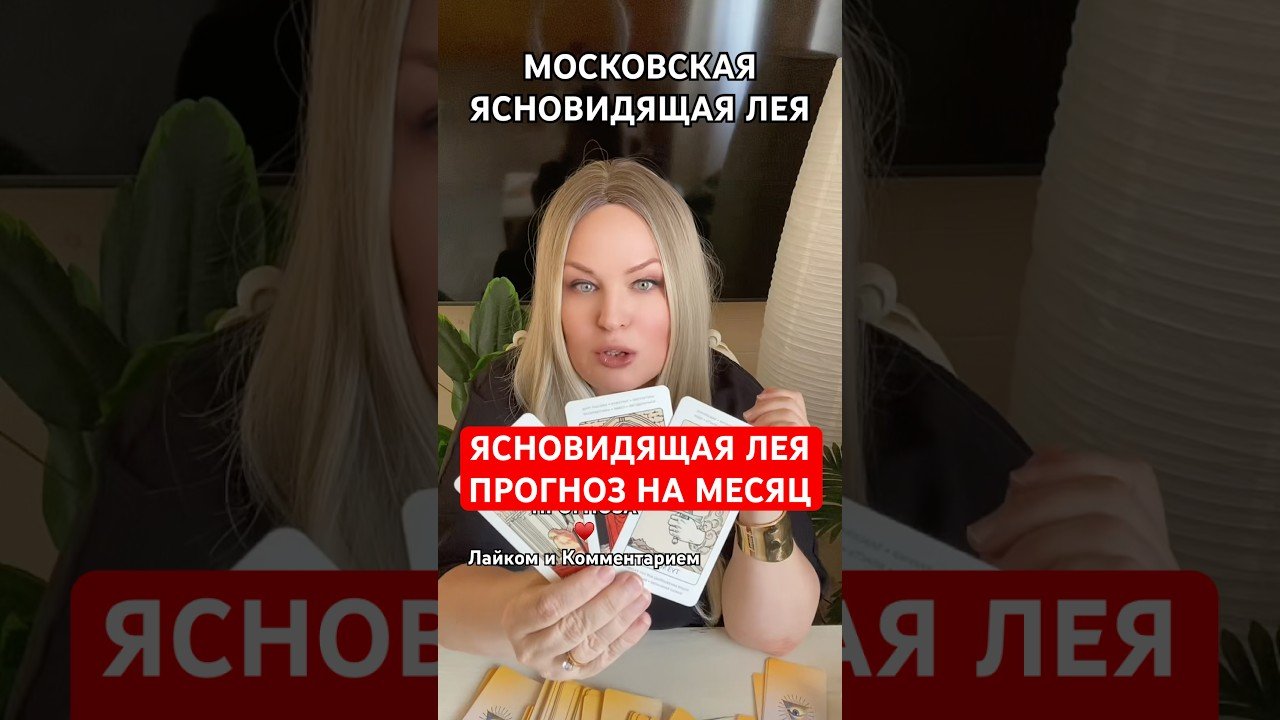No momento, você está visualizando ПРОГНОЗ НА МЕСЯЦ #tarot