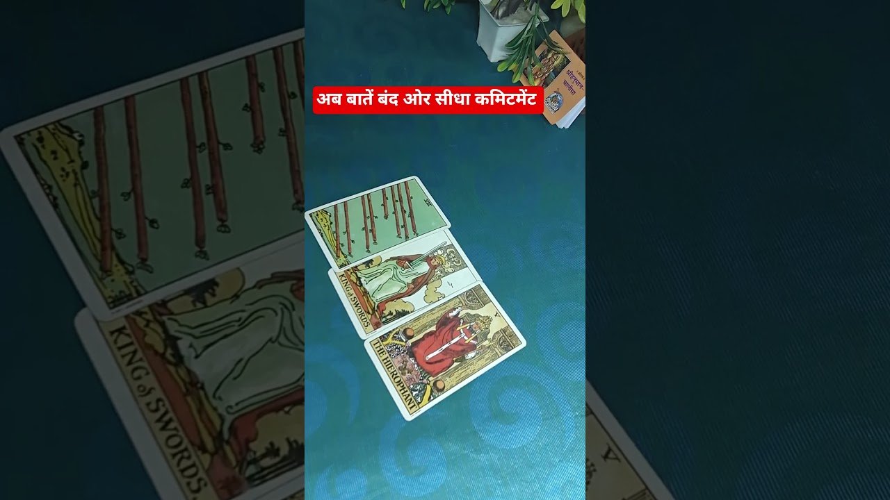 Leia mais sobre o artigo अब बातें बंद ओर सीधा कमिटमेंट #tarot #shots #Commitment #SeriousRelationship #NoMoreExcuses
