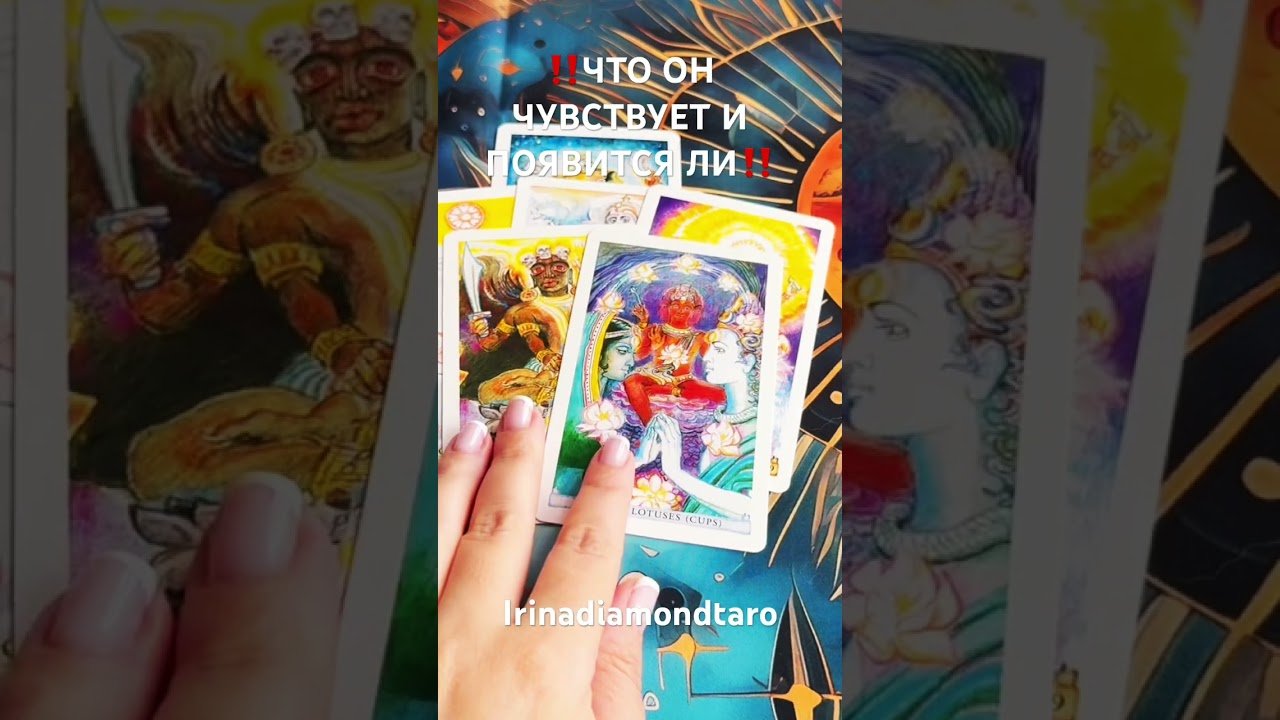 No momento, você está visualizando ‼️ЧТО ОН ЧУВСТВУЕТ И ПОЯВИТСЯ ЛИ‼️❤️ #таро #рекомендации #tarot