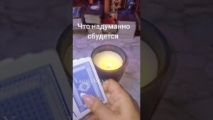 Leia mais sobre o artigo Что надуманно сбудется #таро #рекомендации  #tarot #таромастер #гадание #таролог #таросила #украина