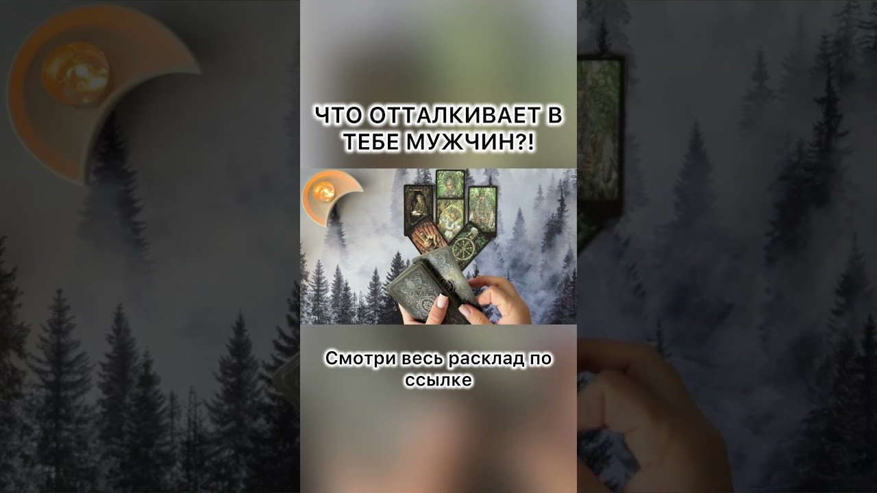 No momento, você está visualizando ЧТО ОТТАЛКИВАЕТ В ТЕБЕ МУЖЧИН?! #таро #tarot #таролог #картытаронаотношения #расклад  #онлайнгадание