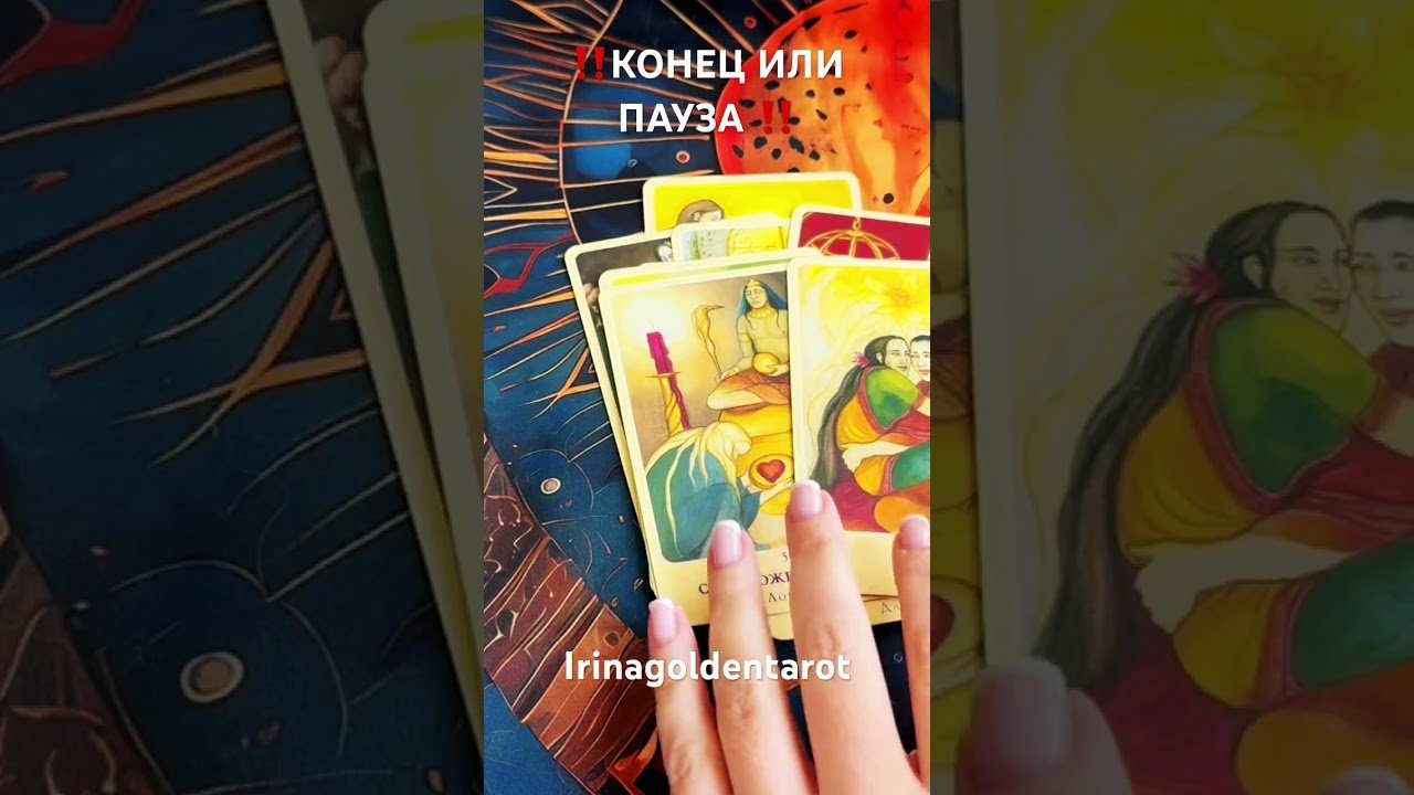 No momento, você está visualizando ‼️КОНЕЦ ИЛИ ПАУЗА ‼️ #рекомендации #таро #tarot