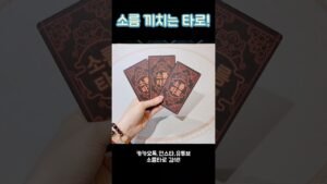 Leia mais sobre o artigo 소름 끼치는 타로!! #shorts #tarot #소름타로 #유명한점집 #운세 #타로 #사주 #팔자