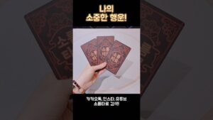 Leia mais sobre o artigo 나의 소중한 행운! #shorts #tarot #소름타로 #유명한점집 #운세 #타로 #사주 #팔자 #행운