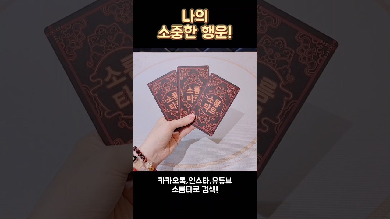 No momento, você está visualizando 나의 소중한 행운! #shorts #tarot #소름타로 #유명한점집 #운세 #타로 #사주 #팔자 #행운