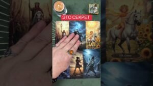 Leia mais sobre o artigo ЭТО СЕКРЕТ #таро #tarot #гаданиенакартах #предсказание #тарорасклад