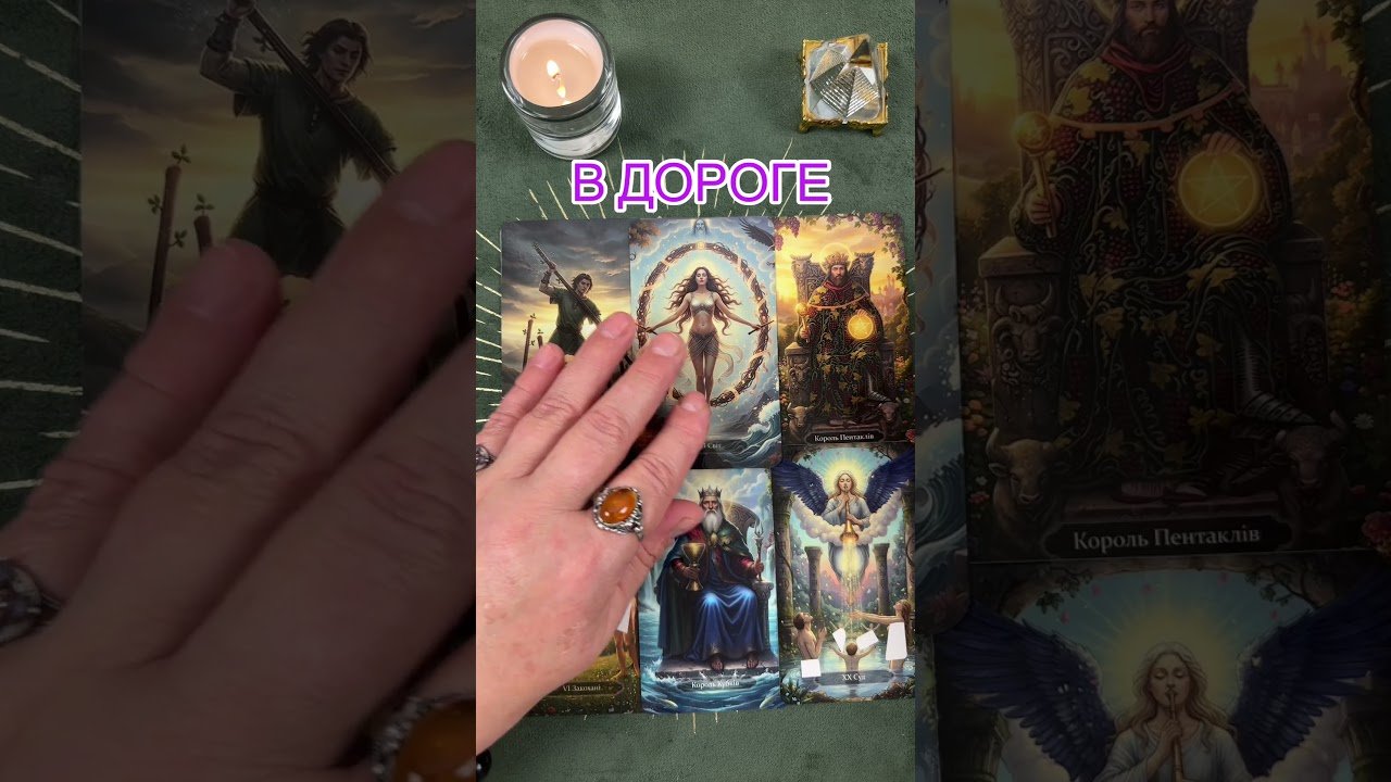 No momento, você está visualizando В ДОРОГЕ #таро #tarot #предсказание #тарорасклад #тарогадание #tarot