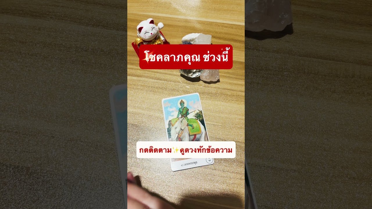 No momento, você está visualizando #ดูดวง เริ่ม 5 9 ✨ #pickacard #remyhora #tarot #astrology #รัก