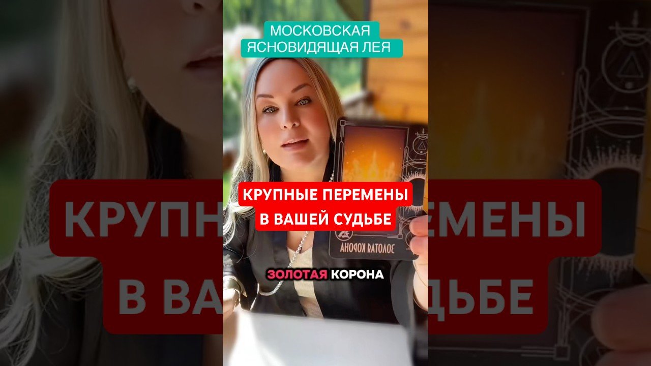 No momento, você está visualizando КРУПНЫЕ ПЕРЕМЕНЫ В СУДЬБЕ #tarot #magic