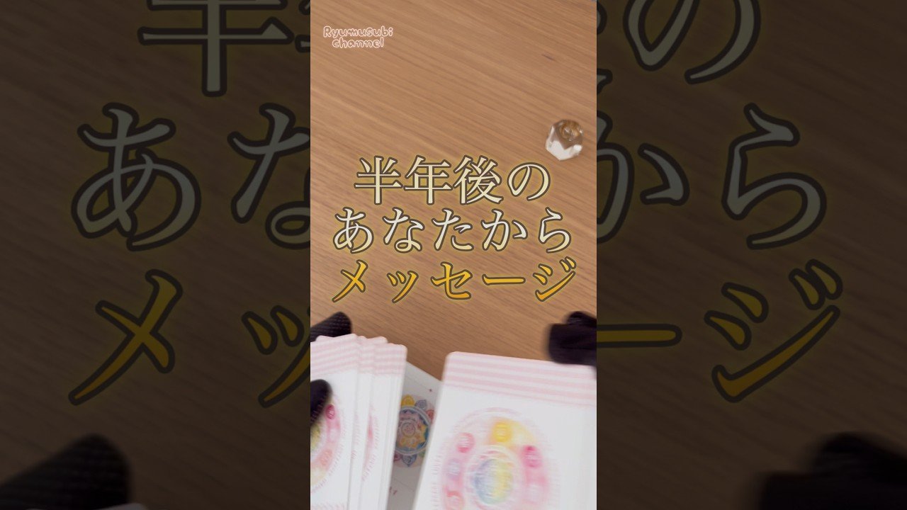 No momento, você está visualizando 全ては自分から❤️ #タロット占い #占い #オラクルカード #tarot