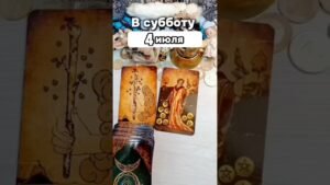 Leia mais sobre o artigo #лунушка #гадалка #таро #tarot 4 июля #гадание #онлайгадание #таролог #гороскоп