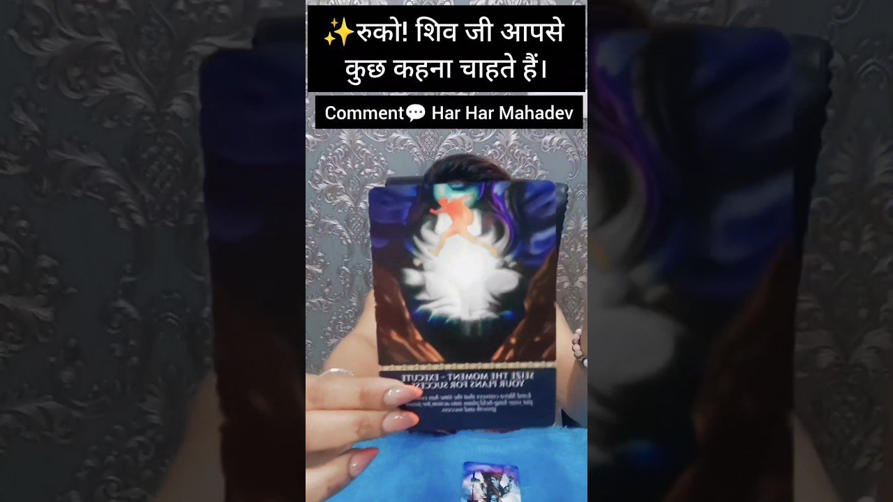 No momento, você está visualizando ✨रुको!शिव जी आपसे कुछ कहना चाहते हैं।🙌#tarot#shorts#harharmahadev#fyp#foryou#short#love#shiv