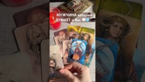 Leia mais sobre o artigo ❗️МУЖЧИНА, который ДУМАЕТ о Вас 💬🩵 #таро#тароонлайн#расклады#таролог#tarot#раскладонлайн#гадание