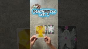 Leia mais sobre o artigo 守護霊からの💌 #占い #オラクルカード #tarot #タロット #スピリチュアル
