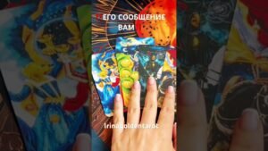 Leia mais sobre o artigo ‼️ЕГО СООБЩЕНИЕ ВАМ‼️ #рекомендации #таро #tarot
