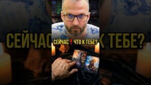 Leia mais sobre o artigo Сейчас❗Его чувства к Вам! #shorts #tarot