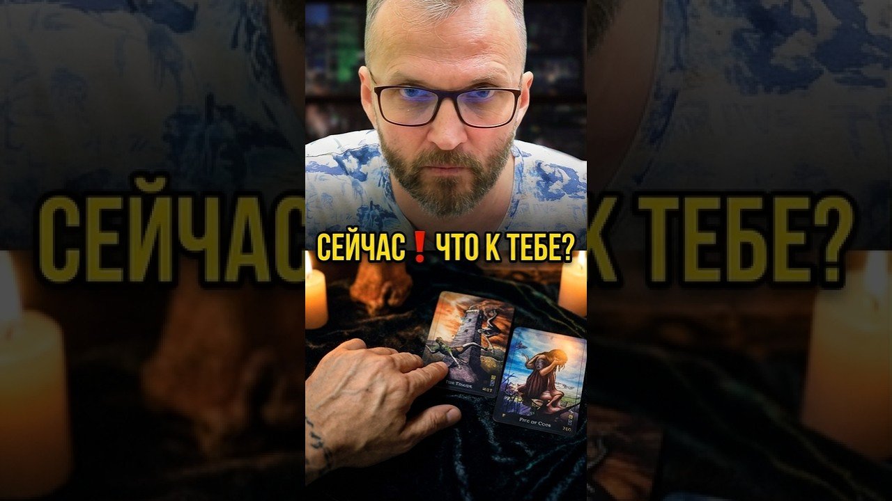 No momento, você está visualizando Сейчас❗Его чувства к Вам! #shorts #tarot