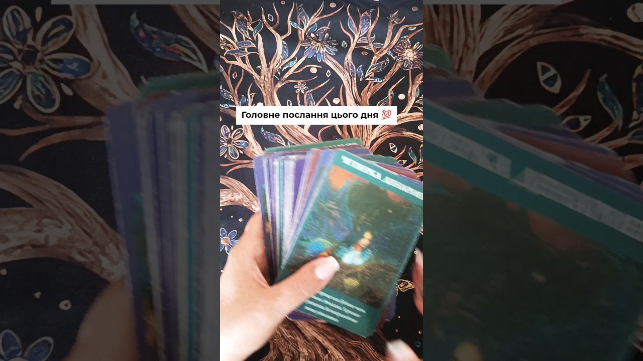 No momento, você está visualizando Головне послання цього дня 💯 таро розклад #shorts  #tarot  #таро
