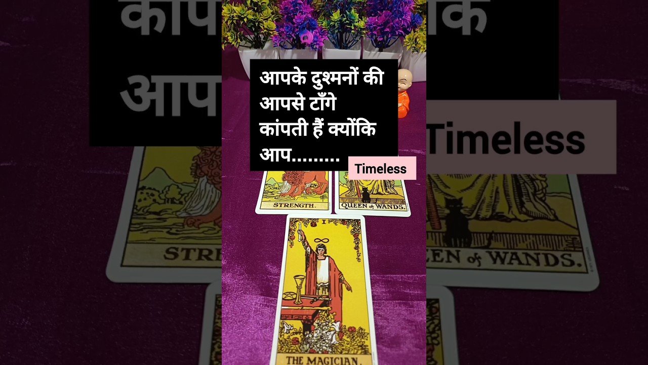 No momento, você está visualizando आपके दुश्मन आपसे क्यों डरते हैं 😳 #tarot #tarotguidance #tarotreading #tarotreadings #enemies